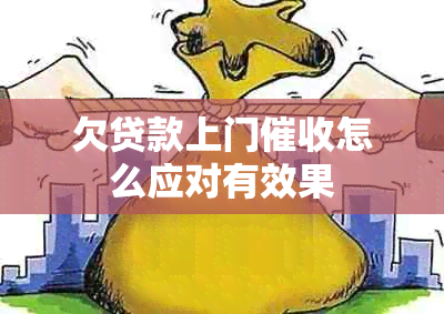 欠贷款上门怎么应对有效果