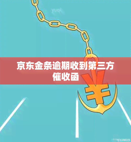 京东金条逾期收到第三方函