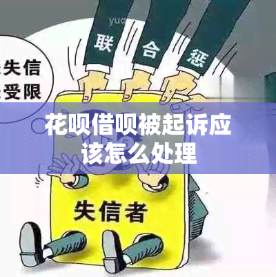 花呗借呗被起诉应该怎么处理