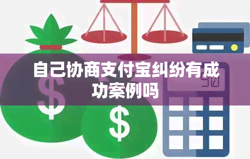 自己协商支付宝纠纷有成功案例吗