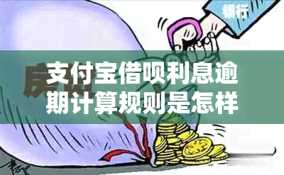 支付宝借呗利息逾期计算规则是怎样的