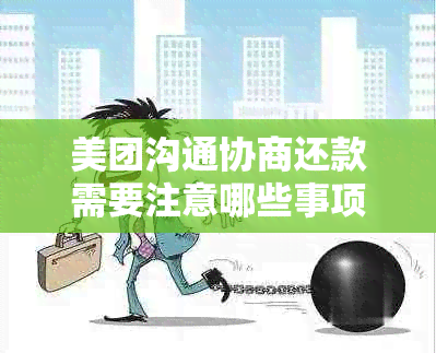 美团沟通协商还款需要注意哪些事项