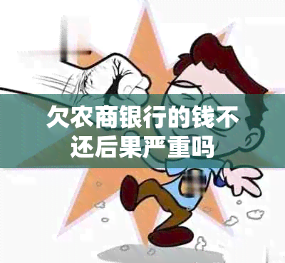 欠农商银行的钱不还后果严重吗