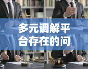 多元调解平台存在的问题