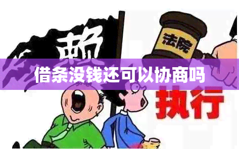 借条没钱还可以协商吗