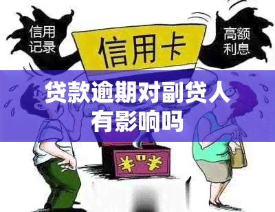 贷款逾期对副贷人有影响吗