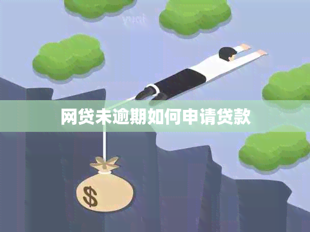 网贷未逾期如何申请贷款