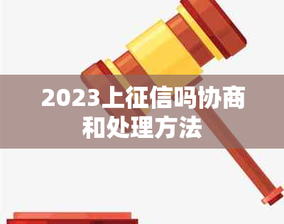 2023上吗协商和处理方法