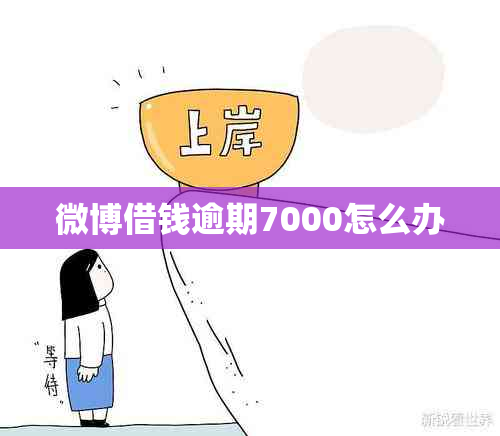 微博借钱逾期7000怎么办