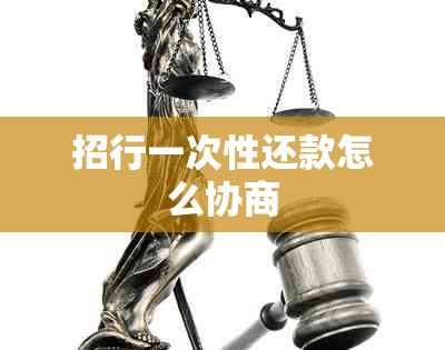 招行一次性还款怎么协商