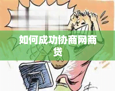 如何成功协商网商贷