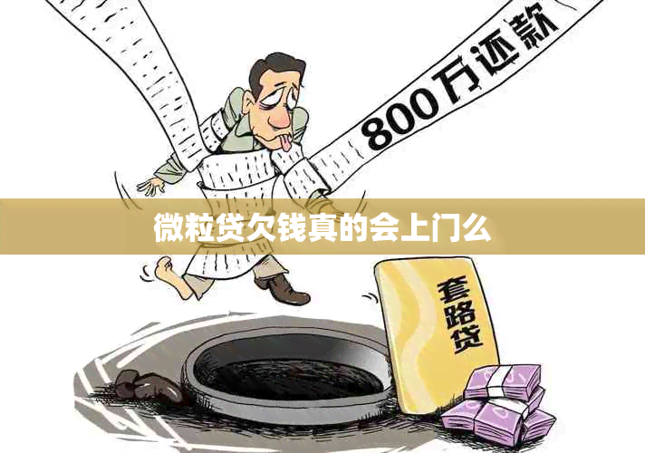 微粒贷欠钱真的会上门么