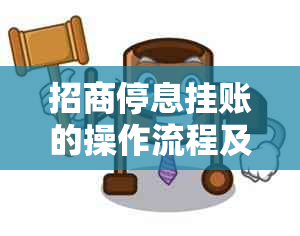 招商停息挂账的操作流程及注意事项