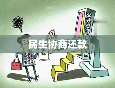 民生协商还款