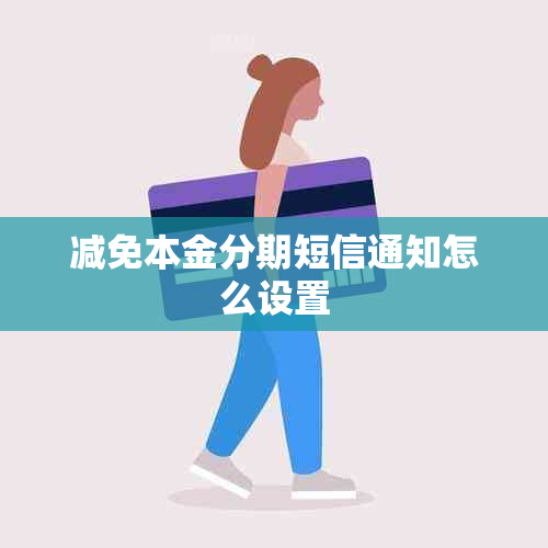 减免本金分期短信通知怎么设置