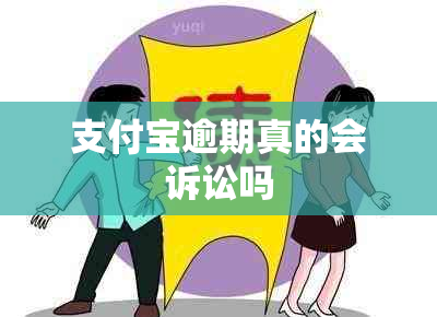 支付宝逾期真的会诉讼吗