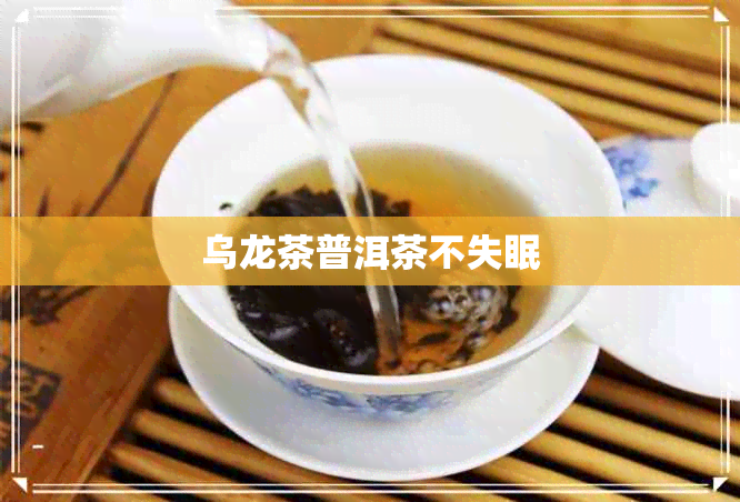 乌龙茶普洱茶不失眠