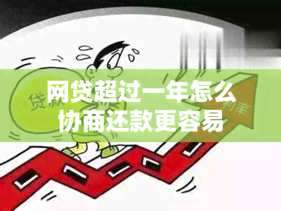 网贷超过一年怎么协商还款更容易