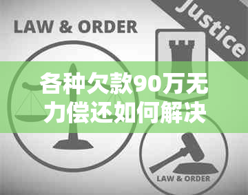 各种欠款90万无力偿还如何解决