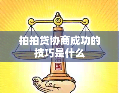 拍拍贷协商成功的技巧是什么