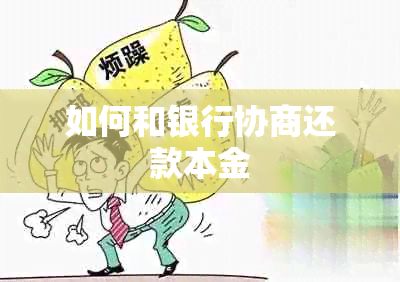 如何和银行协商还款本金