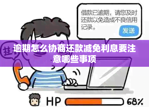 逾期怎么协商还款减免利息要注意哪些事项