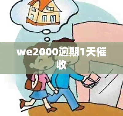 we2000逾期1天