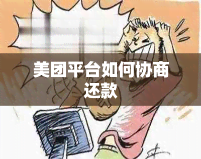 美团平台如何协商还款