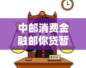 中邮消费金融邮你贷暂缓还款步骤