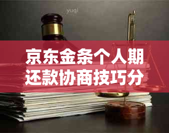 京东金条个人期还款协商技巧分享