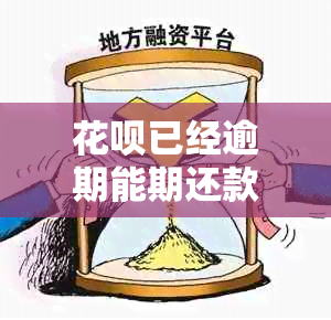 花呗已经逾期能期还款