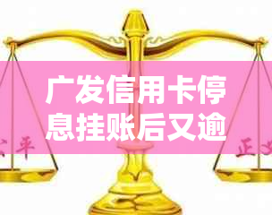 广发信用卡停息挂账后又逾期了