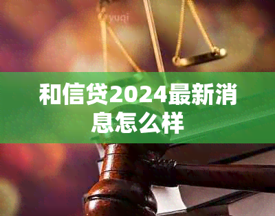 和信贷2024最新消息怎么样