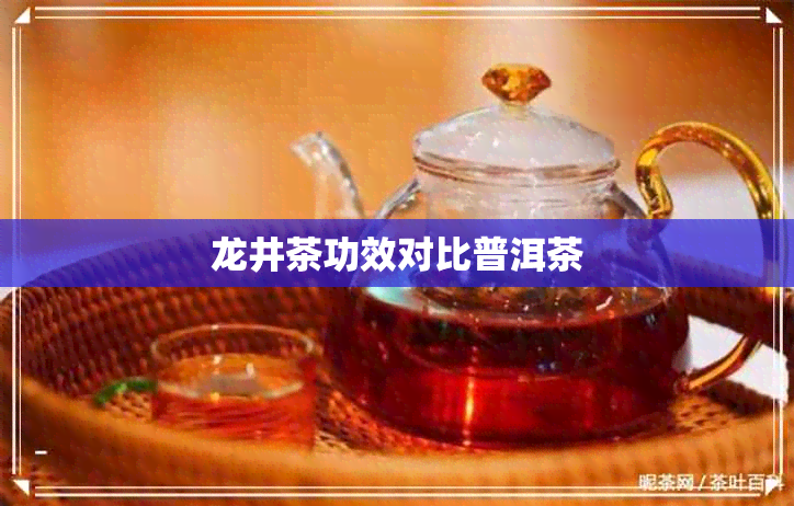 龙井茶功效对比普洱茶