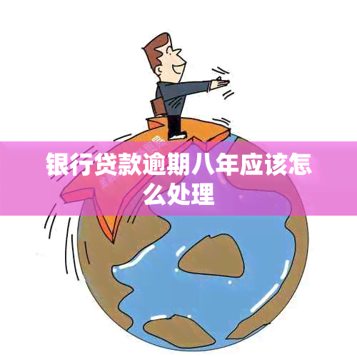 银行贷款逾期八年应该怎么处理