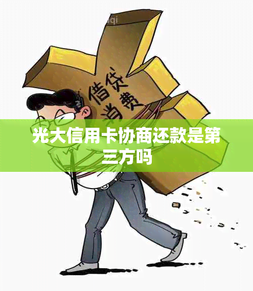 光大信用卡协商还款是第三方吗