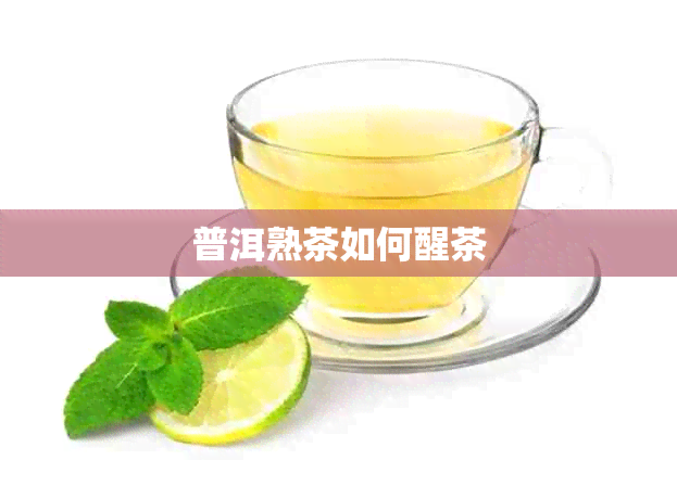 普洱熟茶如何醒茶