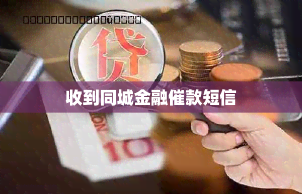 收到同城金融催款短信