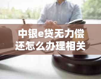 中银e贷无力偿还怎么办理相关手续