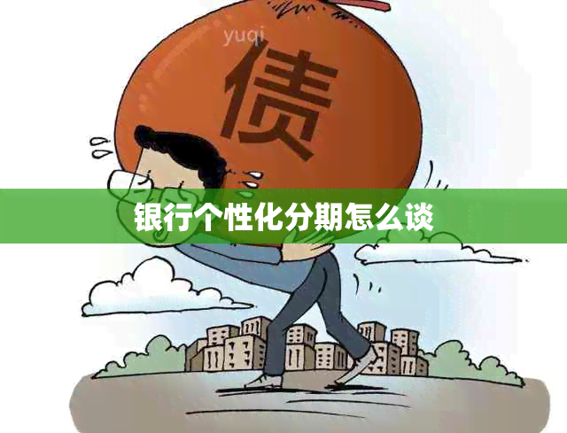 银行个性化分期怎么谈