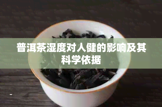 普洱茶湿度对人健的影响及其科学依据