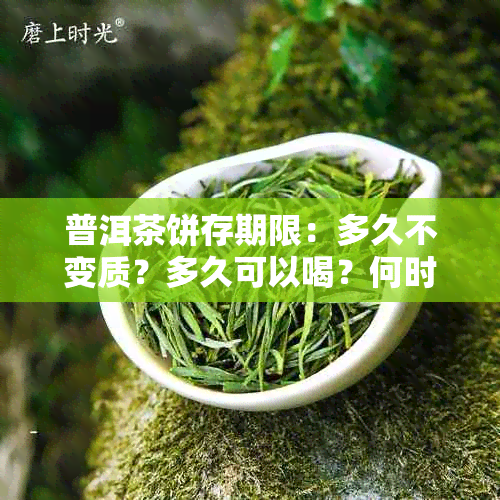 普洱茶饼存期限：多久不变质？多久可以喝？何时过期？