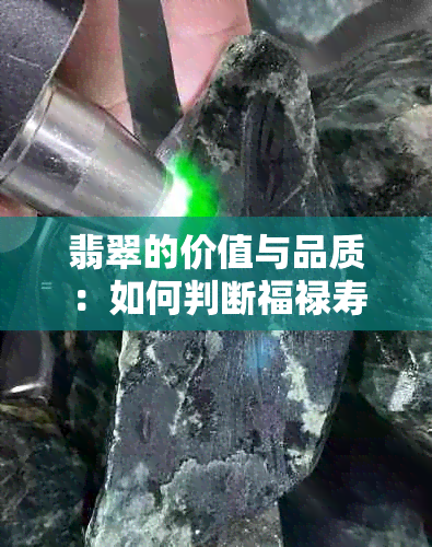 翡翠的价值与品质：如何判断福禄寿翡翠的价钱？