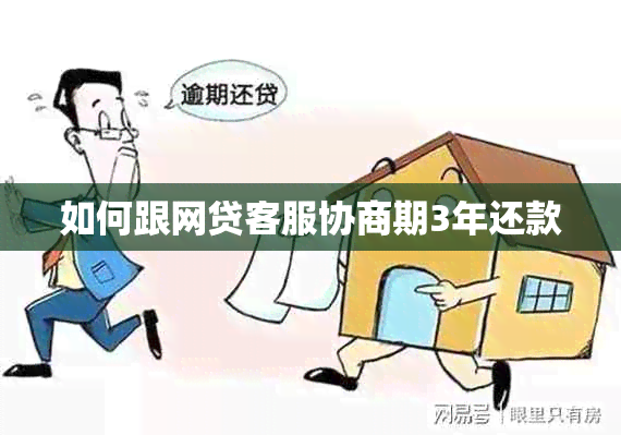 如何跟网贷客服协商期3年还款