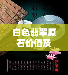 白色翡翠原石价值及种水分析：起蓝杠意味着什么？