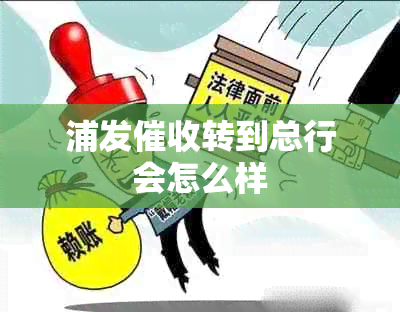 浦发转到总行会怎么样