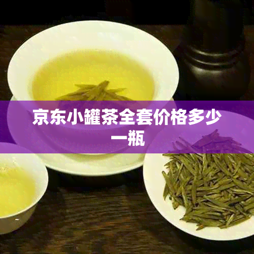 京东小罐茶全套价格多少一瓶