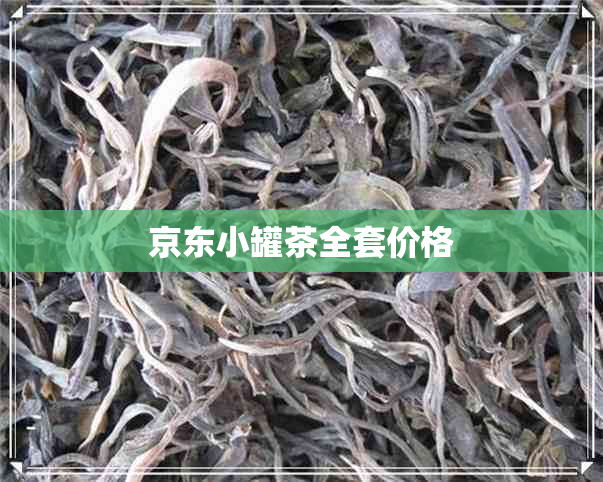 京东小罐茶全套价格