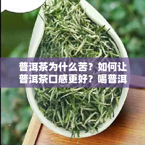 普洱茶为什么苦？如何让普洱茶口感更好？喝普洱茶有什么技巧？