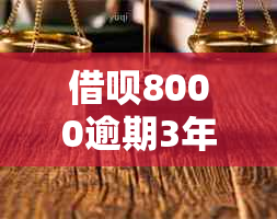 借呗8000逾期3年